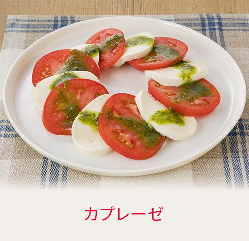 カプレーゼ