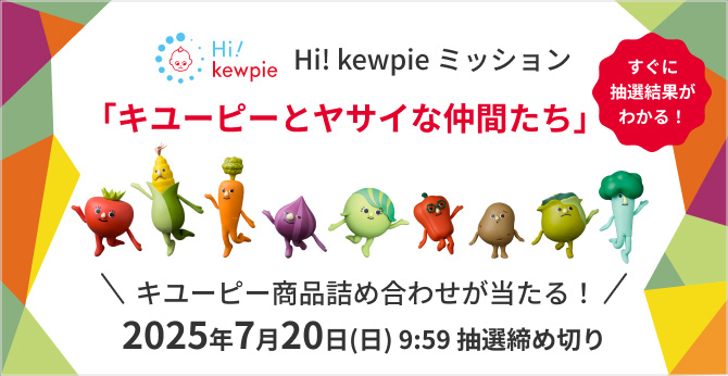 Hi! kewpie ミッション 「キユーピーとヤサイな仲間たち」