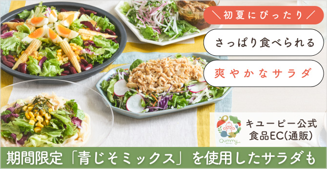 初夏にぴったり さっぱり食べられる 爽やかなサラダ 期間限定「青じそミックス」を使用したサラダも