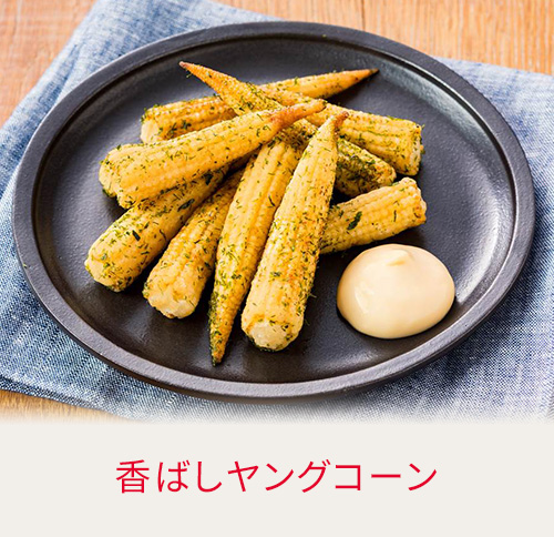 香ばしヤングコーン