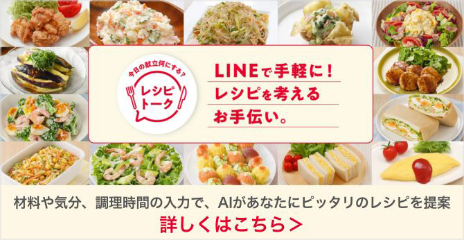 レシピトーク LINEで手軽に！レシピを考えるお手伝い。 詳しくはこちら