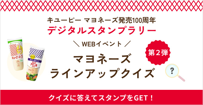 キユーピー マヨネーズ発売100周年 デジタルスタンプラリー マヨネーズラインアップクイズ 第2弾