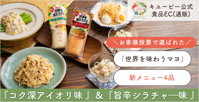 お客様投票で選ばれた 「世界を味わうマヨ」新メニュー4品 『コク深アイオリ味』＆『旨辛シラチャー味』