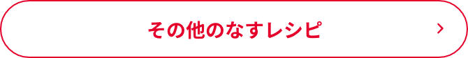その他のなすレシピ