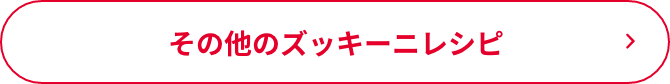 その他のズッキーニレシピ