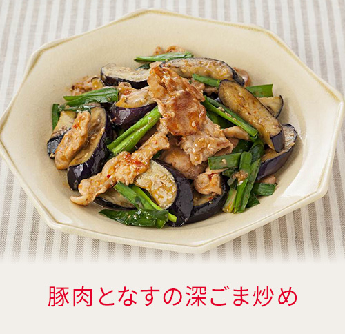 豚肉となすの深ごま炒め