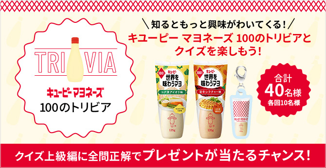 キユーピー 100のトリビア