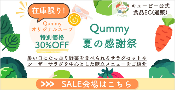 Qummy 夏の感謝祭 SALE会場はこちら