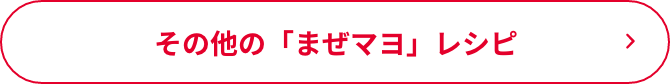 その他の「まぜマヨ」レシピ