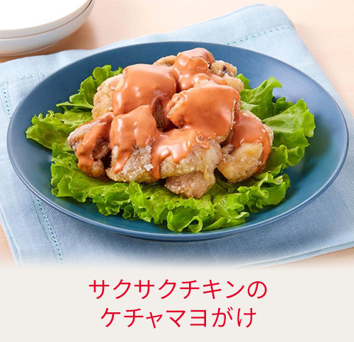 サクサクチキンのケチャマヨがけ