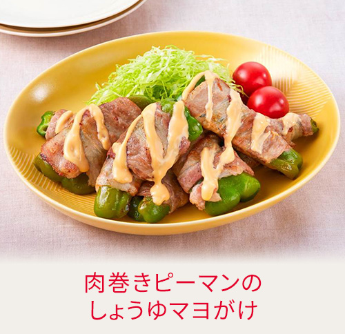 肉巻きピーマンのしょうゆマヨがけ