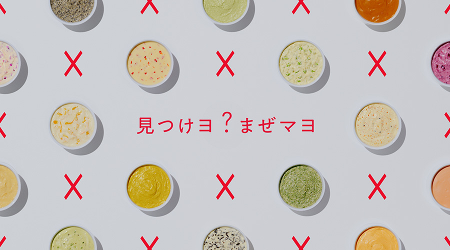 見つけヨ？まぜまよ