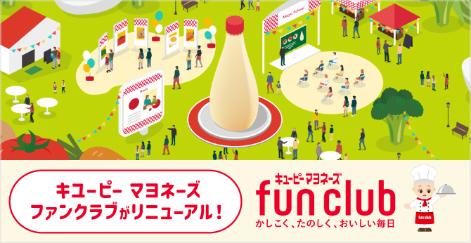 キユーピー マヨネーズ ファンクラブがリニューアル！ キユーピー マヨネーズ fun club かしこく、たのしく、おいしい毎日