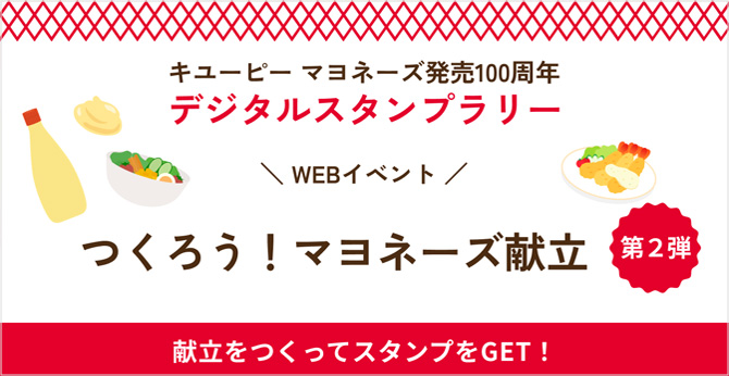 キユーピー マヨネーズ発売100周年 デジタルスタンプラリー つくろう！マヨネーズ献立 第2弾