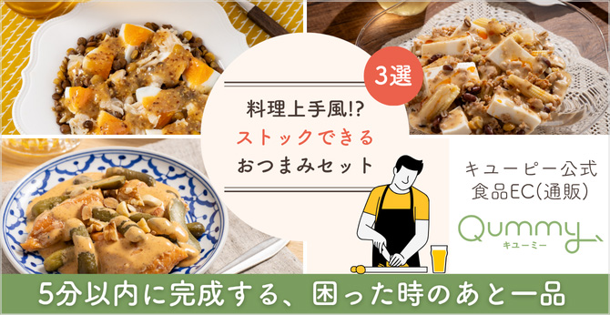 料理上手風!? ストックできる おつまみセット 5分以内に完成する、困った時のあと一品