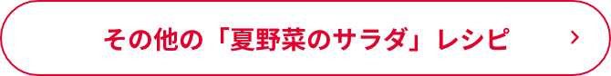 その他の「夏野菜のサラダ」レシピ