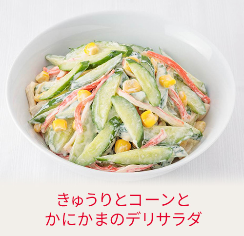 きゅうりとコーンとかにかまのデリサラダ