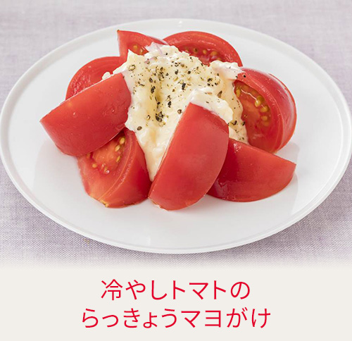 冷やしトマトのらっきょうマヨがけ