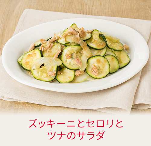 ズッキーニとセロリとツナのサラダ