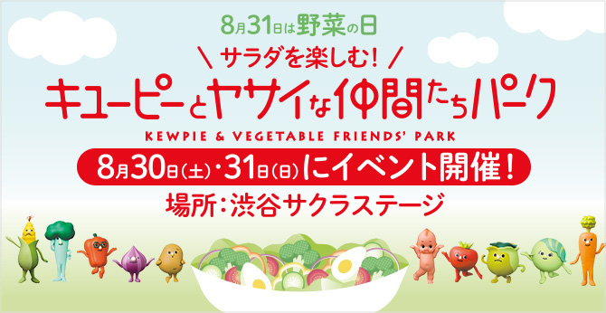 8月31日は野菜の日 サラダを楽しむ！ キユーピーとヤサイな仲間たちパーク