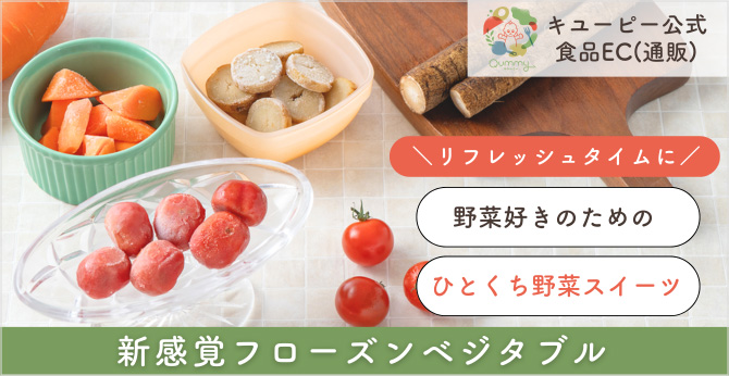 リフレッシュタイムに 野菜好きのためのひとくちスイーツ 新感覚フローズンベジタブル