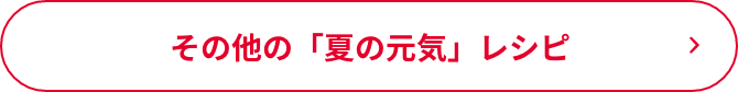 その他の「夏の元気」レシピ