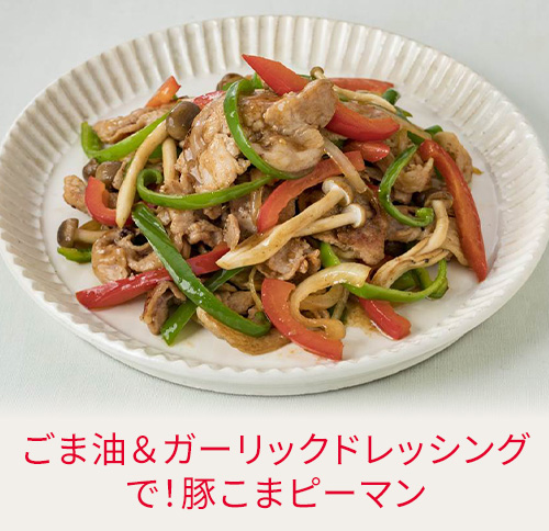 ごま油＆ガーリックドレッシングで！豚こまピーマン