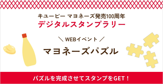 キユーピー マヨネーズ発売100周年 デジタルスタンプラリー マヨネーズパズル