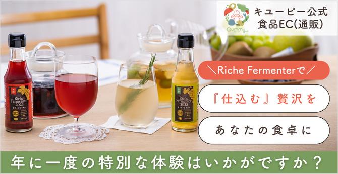 Riche Fermenterで 『仕込む』贅沢を あなたの食卓に 年に一度の特別な体験はいかがですか？