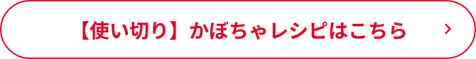 【使い切り】かぼちゃレシピはこちら