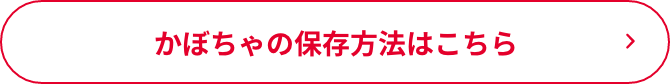 かぼちゃの保存方法はこちら