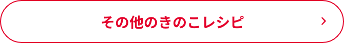 その他のきのこレシピ