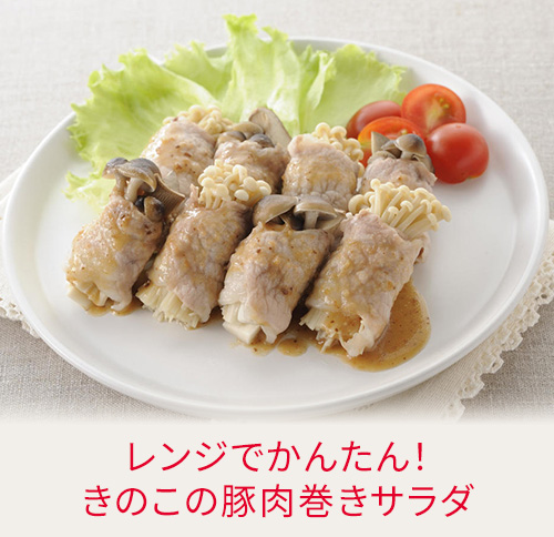 レンジでかんたん！きのこの豚肉巻きサラダ