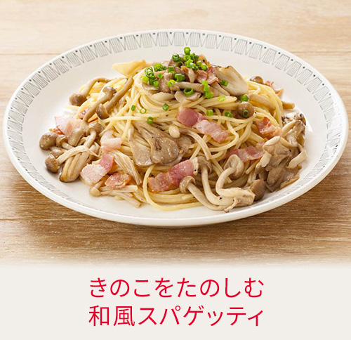 きのこをたのしむ和風スパゲッティ