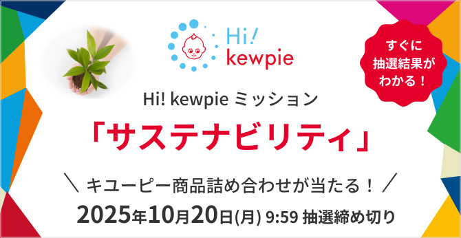 Hi! kewpie ミッション 「サステナビリティ」