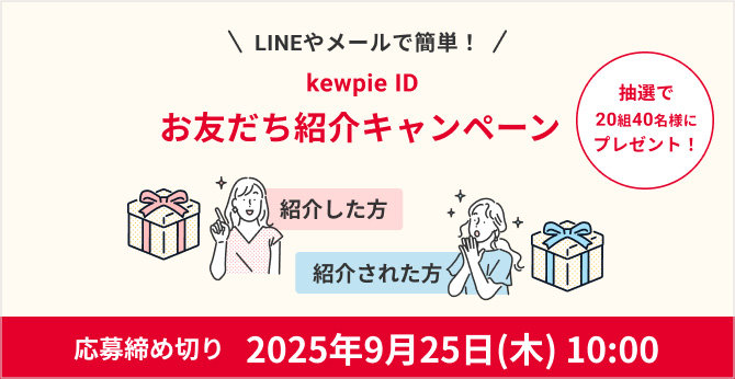 LINEやメールで簡単！ kewpie ID お友だち紹介キャンペーン