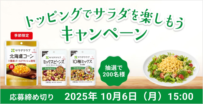 トッピングでサラダを楽しもうキャンペーン