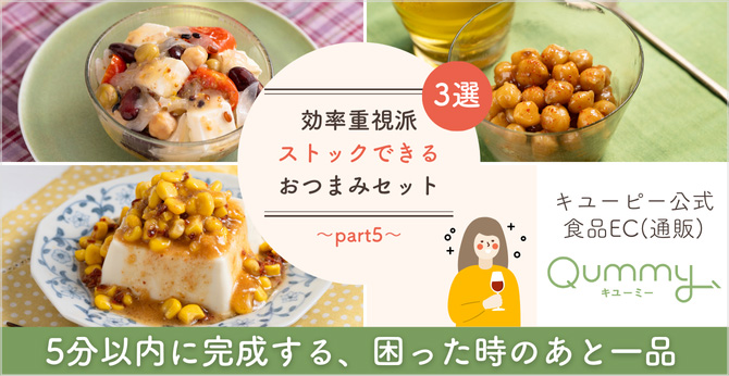 効率重視派 ストックできる おつまみセット 3選 5分以内に完成する、困った時のあと一品