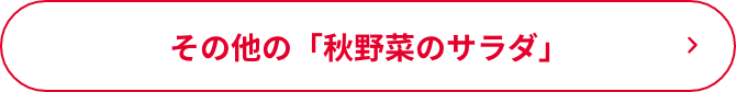 その他の「秋野菜のサラダ」