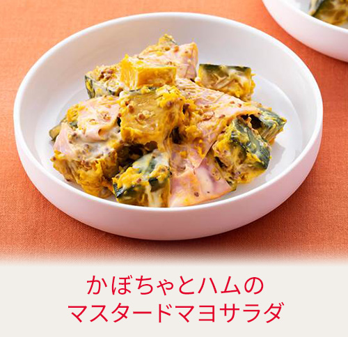 かぼちゃとハムのマスタードマヨサラダ