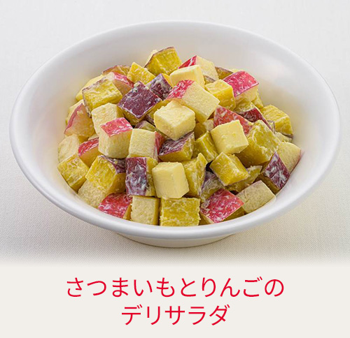 さつまいもとりんごのデリサラダ