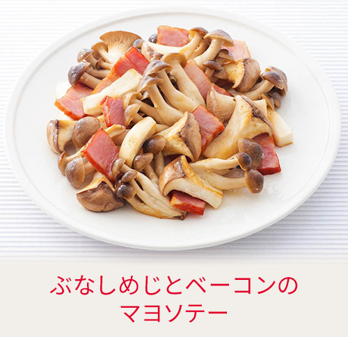 ぶなしめじとベーコンのマヨソテー