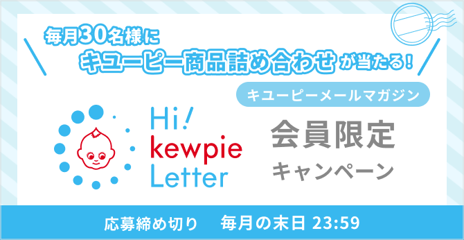 キユーピーメールマガジン Hi! kewpie Letter 会員限定キャンペーン