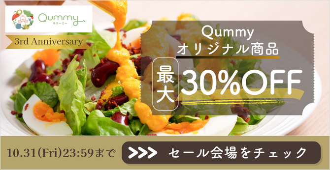 3rd Anniversary Qummy オリジナル商品 最大30%OFF セール会場をチェック