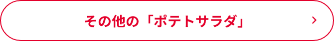 その他の「ポテトサラダ」