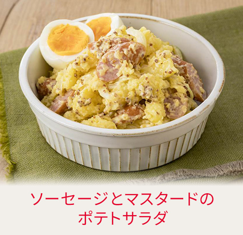 ソーセージとマスタードのポテトサラダ
