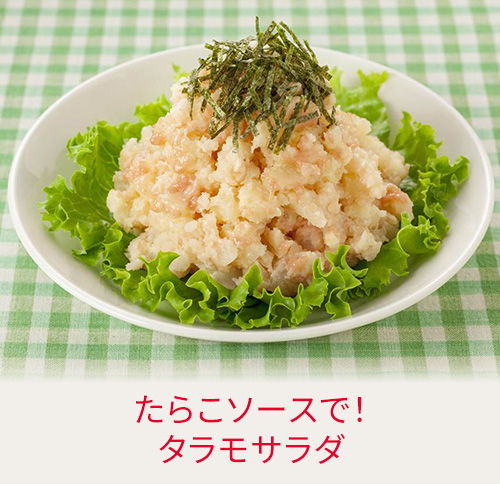 たらこソースで！タラモサラダ