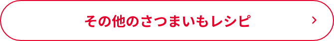 その他のさつまいもレシピ