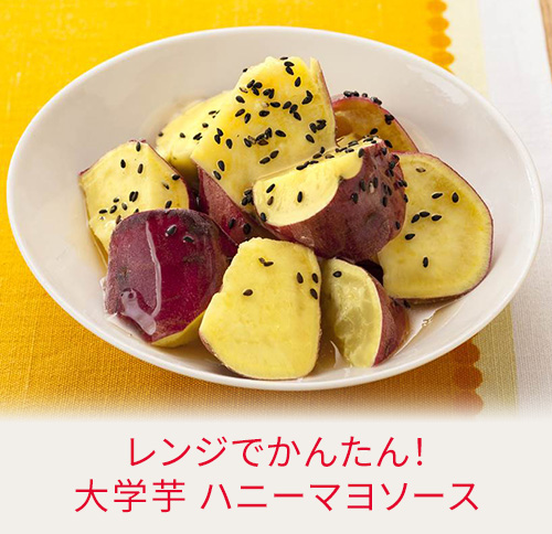 レンジでかんたん！大学芋　ハニーマヨソース
