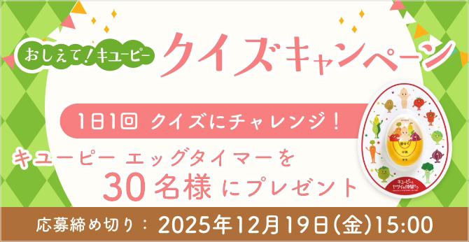おしえて！キユーピー クイズキャンペーン